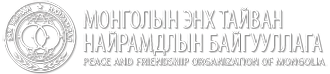Peace & Friendship Organization of Mongolia